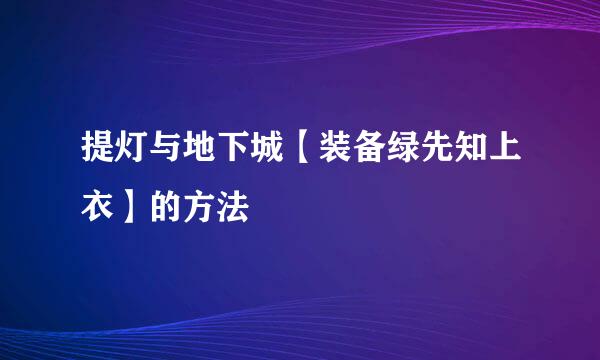 提灯与地下城【装备绿先知上衣】的方法
