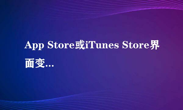 App Store或iTunes Store界面变成英文怎么办
