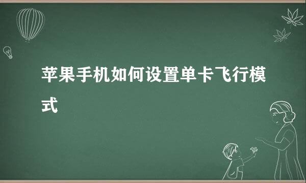 苹果手机如何设置单卡飞行模式