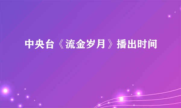 中央台《流金岁月》播出时间