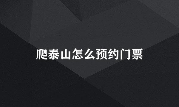 爬泰山怎么预约门票