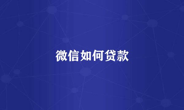 微信如何贷款