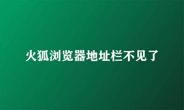 火狐浏览器地址栏不见了