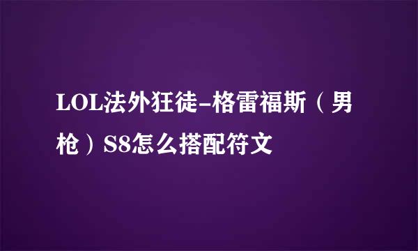 LOL法外狂徒-格雷福斯（男枪）S8怎么搭配符文