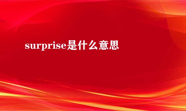surprise是什么意思
