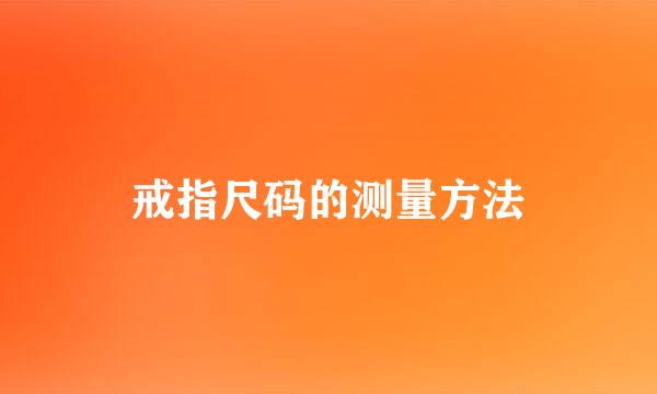 戒指尺码的测量方法
