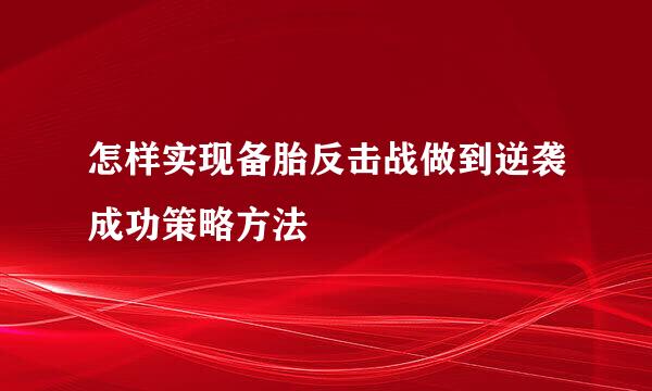 怎样实现备胎反击战做到逆袭成功策略方法