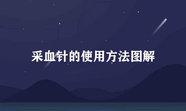采血针的使用方法图解