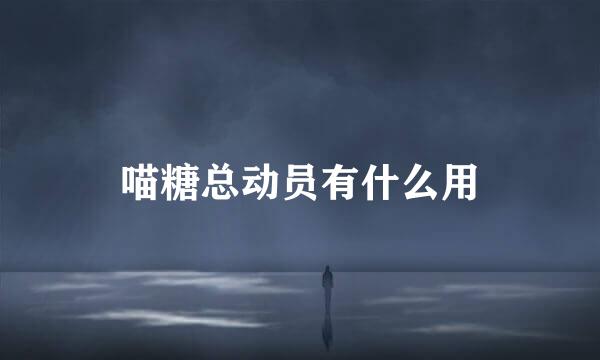 喵糖总动员有什么用