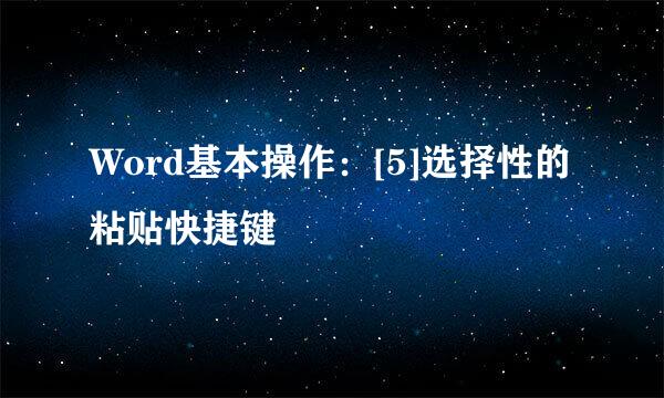 Word基本操作：[5]选择性的粘贴快捷键