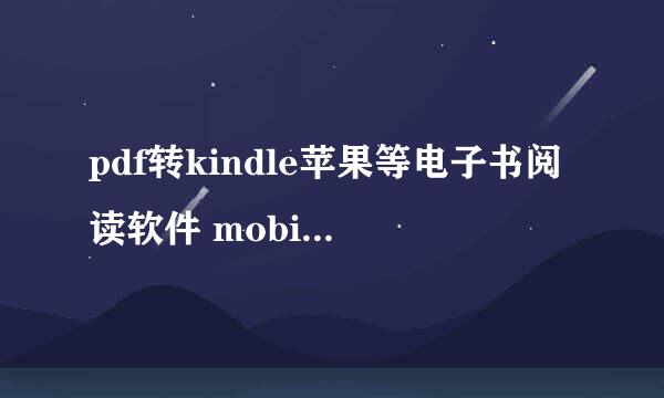 pdf转kindle苹果等电子书阅读软件 mobi azw格式