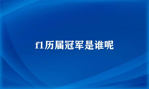 f1历届冠军是谁呢