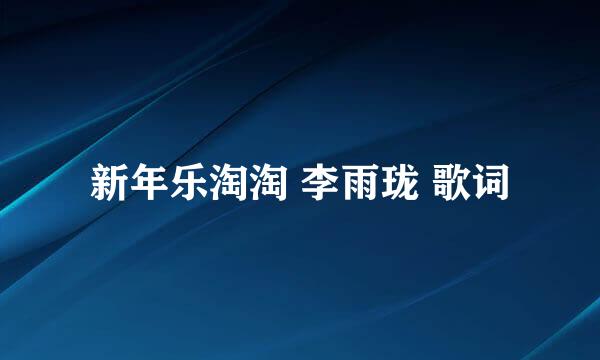 新年乐淘淘 李雨珑 歌词
