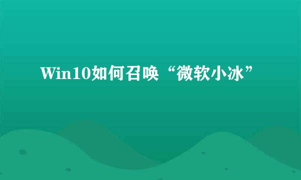 Win10如何召唤“微软小冰”