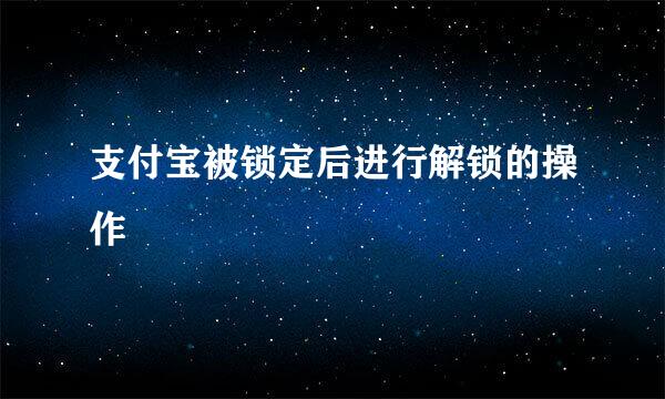 支付宝被锁定后进行解锁的操作