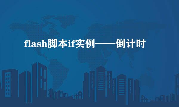 flash脚本if实例——倒计时