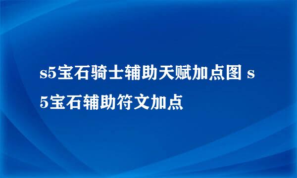 s5宝石骑士辅助天赋加点图 s5宝石辅助符文加点