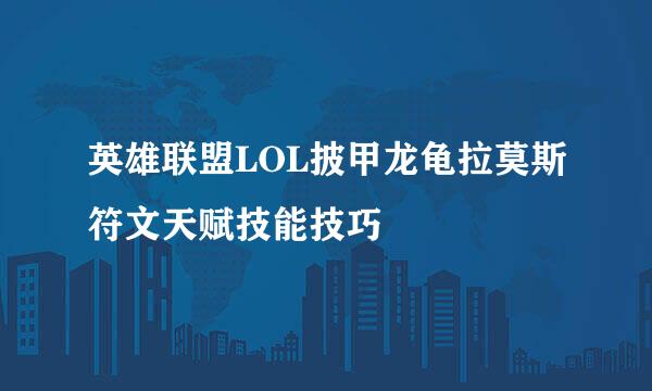 英雄联盟LOL披甲龙龟拉莫斯符文天赋技能技巧