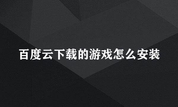 百度云下载的游戏怎么安装