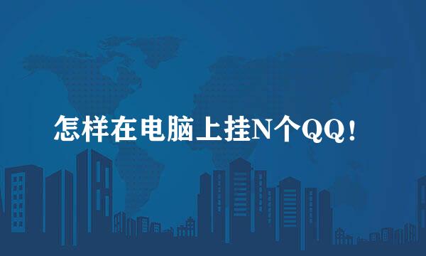 怎样在电脑上挂N个QQ！