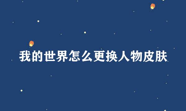 我的世界怎么更换人物皮肤