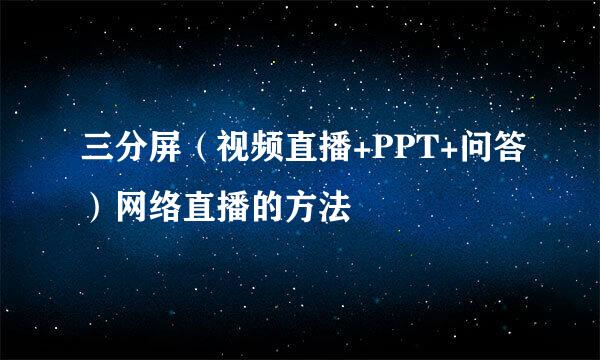 三分屏（视频直播+PPT+问答）网络直播的方法