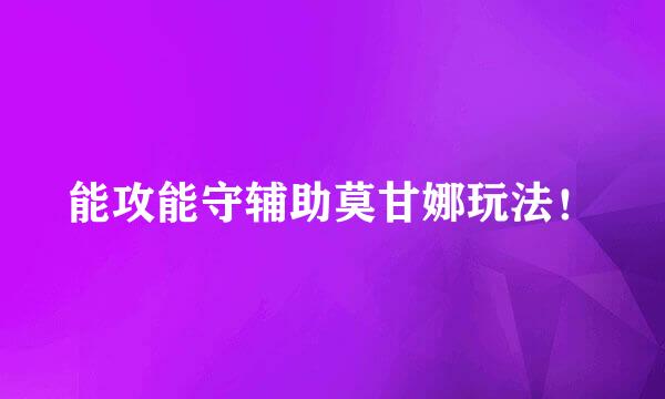 能攻能守辅助莫甘娜玩法!