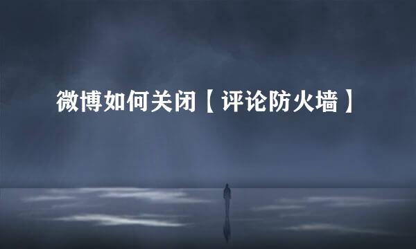 微博如何关闭【评论防火墙】