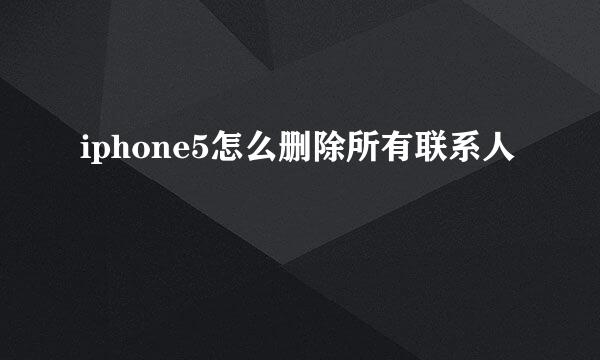 iphone5怎么删除所有联系人