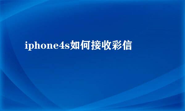 iphone4s如何接收彩信