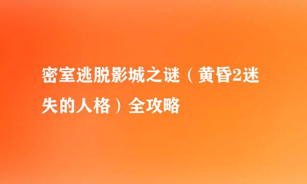 密室逃脱影城之谜（黄昏2迷失的人格）全攻略