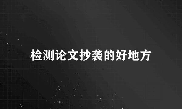 检测论文抄袭的好地方