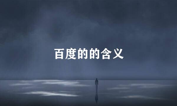 百度的的含义