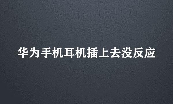 华为手机耳机插上去没反应