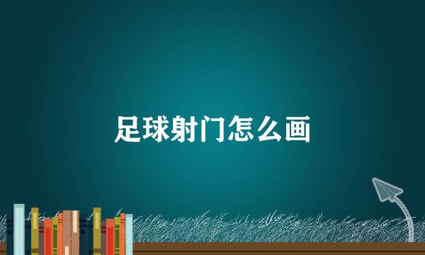 足球射门怎么画