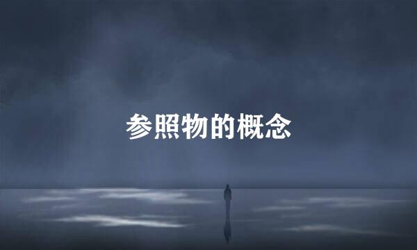 参照物的概念