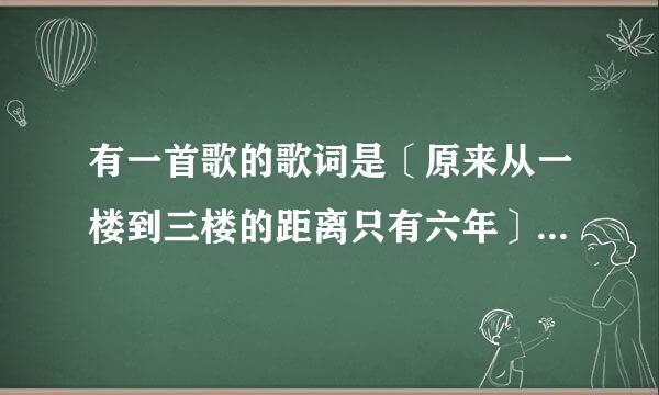 有一首歌的歌词是〔原来从一楼到三楼的距离只有六年〕的歌词歌名是啥
