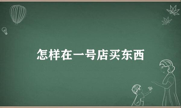 怎样在一号店买东西