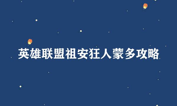 英雄联盟祖安狂人蒙多攻略
