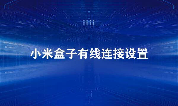 小米盒子有线连接设置