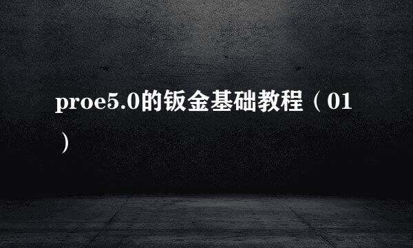 proe5.0的钣金基础教程（01）