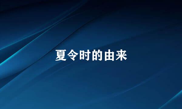 夏令时的由来