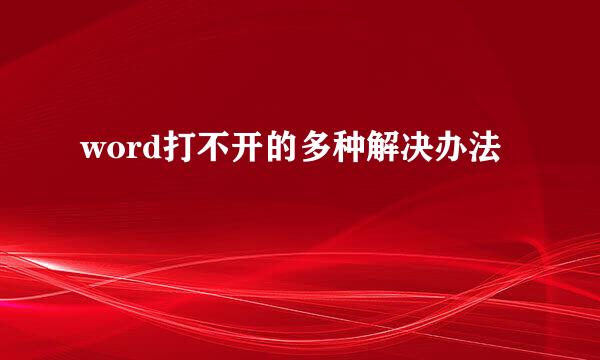 word打不开的多种解决办法