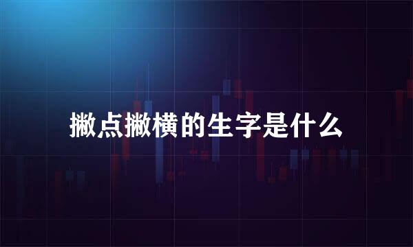 撇点撇横的生字是什么