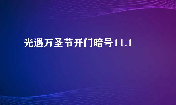 光遇万圣节开门暗号11.1