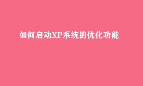 如何启动XP系统的优化功能
