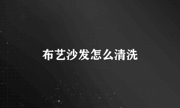布艺沙发怎么清洗