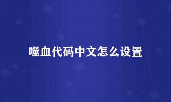 噬血代码中文怎么设置