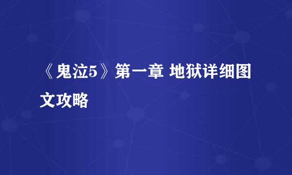 《鬼泣5》第一章 地狱详细图文攻略