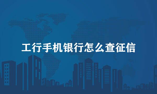 工行手机银行怎么查征信